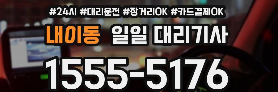 내이동 일일 대리기사