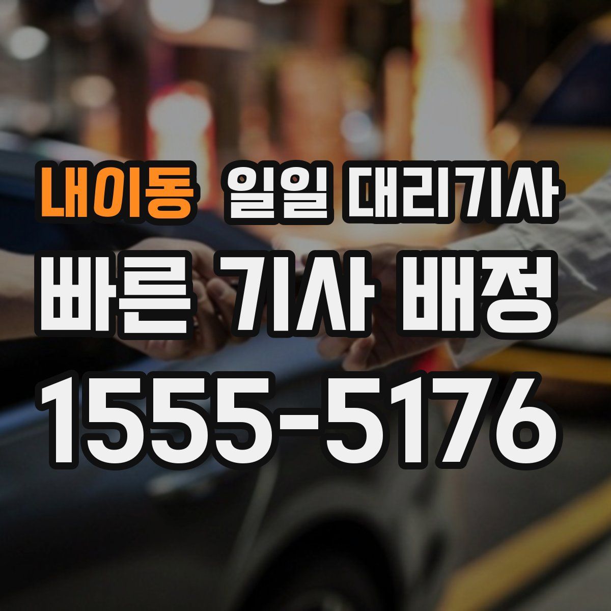 내이동 일일 대리기사