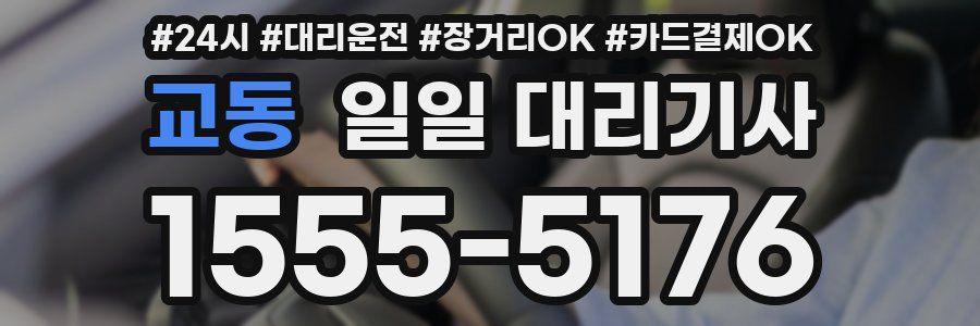 교동 일일 대리기사