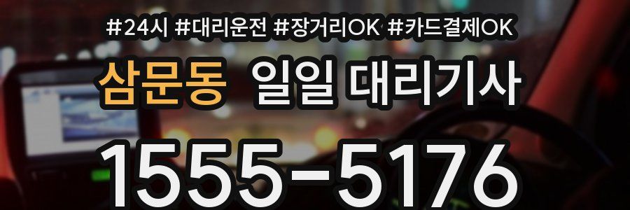 삼문동 일일 대리기사