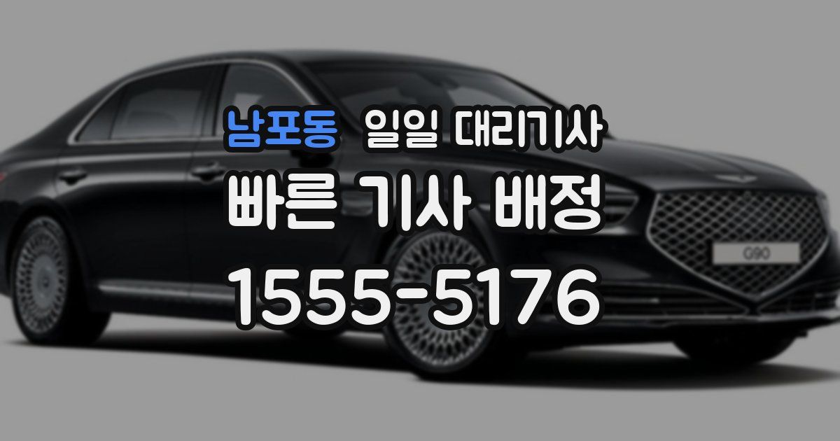 남포동 일일 대리기사