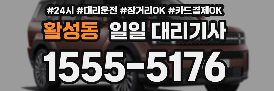활성동 일일 대리기사