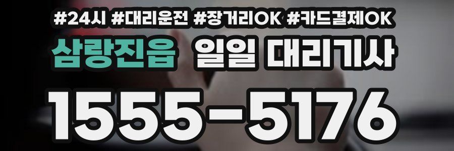 삼랑진읍 일일 대리기사