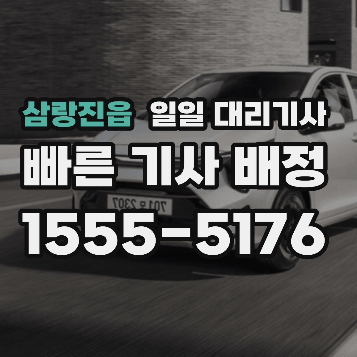 삼랑진읍 일일 대리기사
