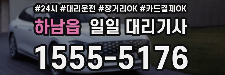 하남읍 일일 대리기사