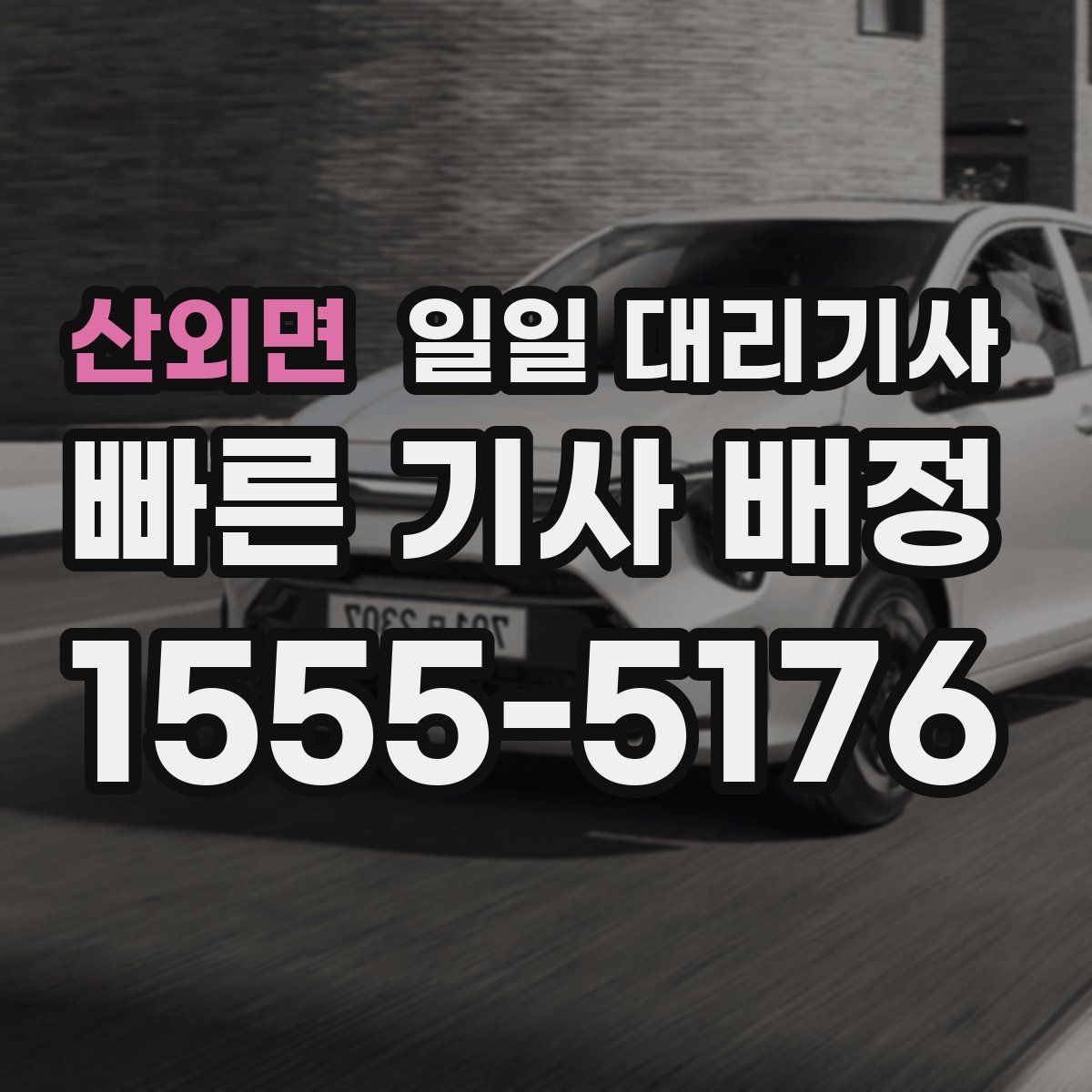 산외면 일일 대리기사