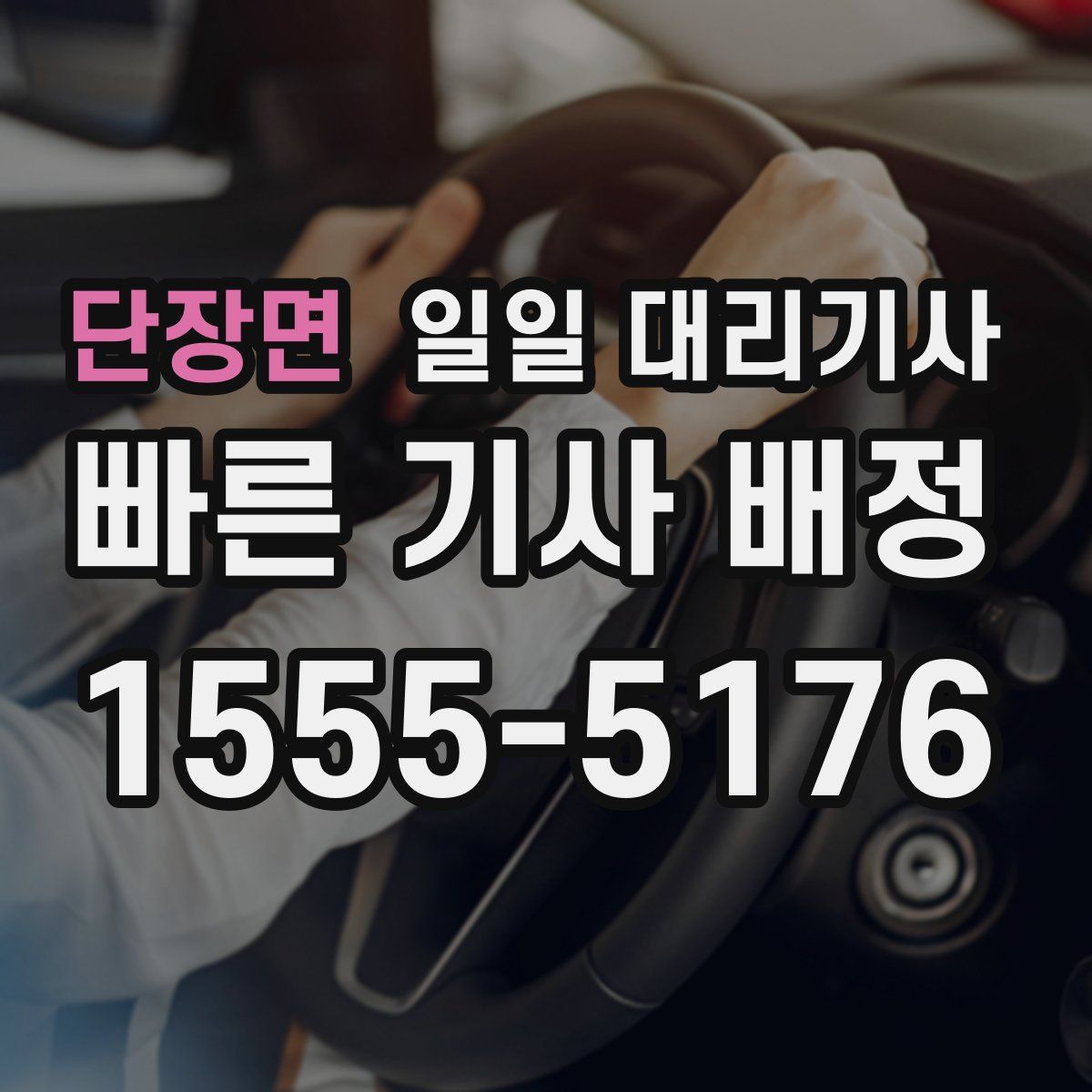 단장면 일일 대리기사