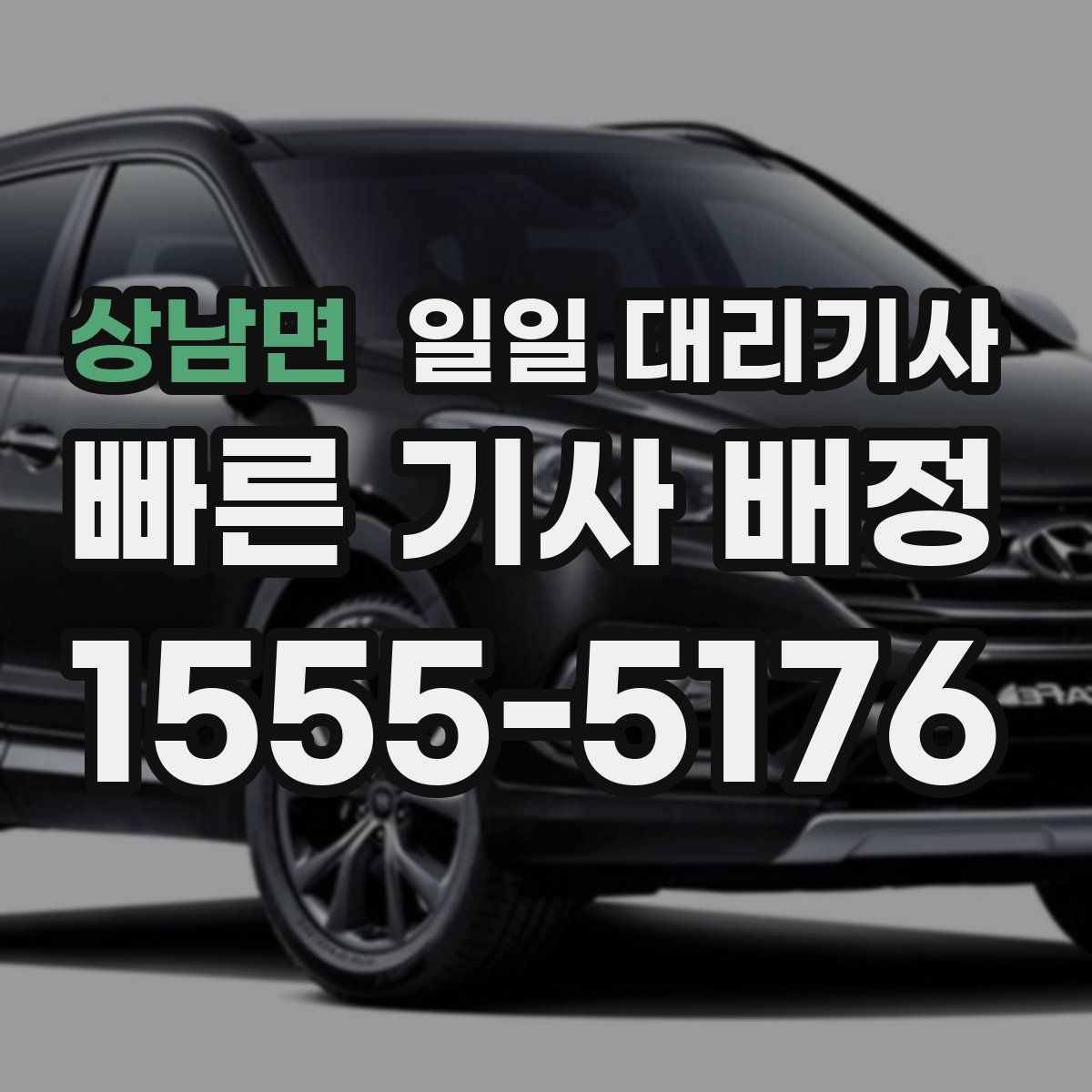 상남면 일일 대리기사