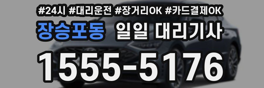 장승포동 일일 대리기사