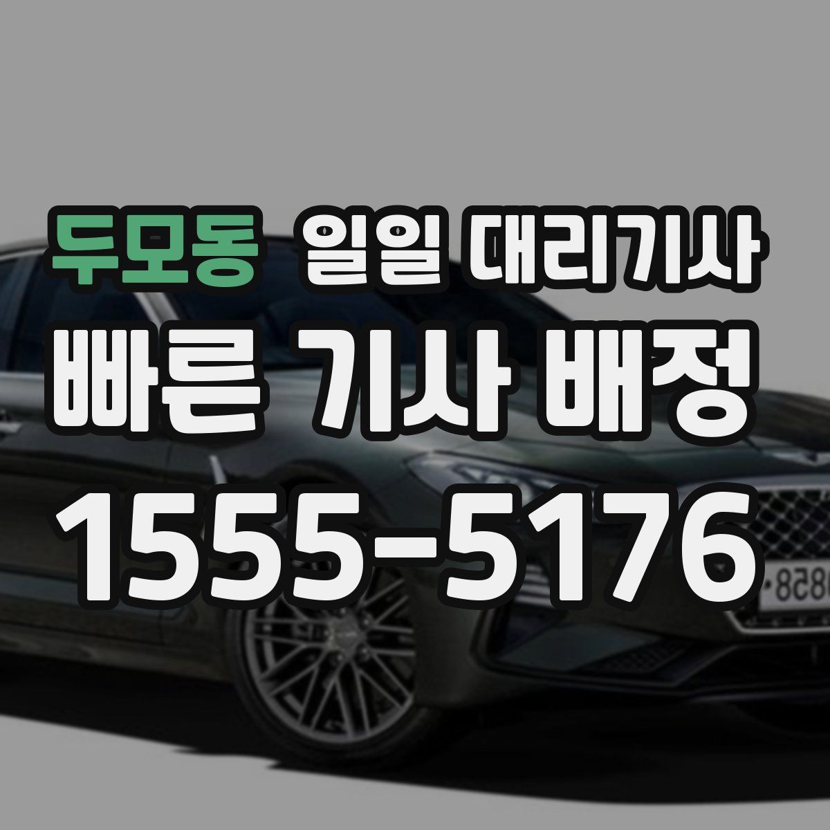 두모동 일일 대리기사