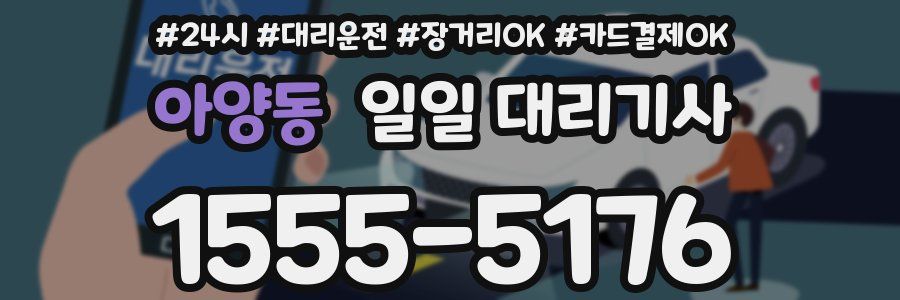 아양동 일일 대리기사