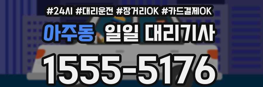 아주동 일일 대리기사