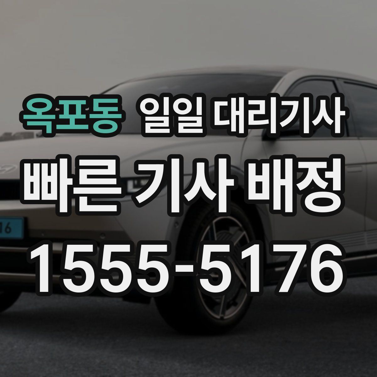 옥포동 일일 대리기사