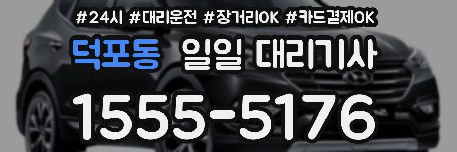 덕포동 일일 대리기사