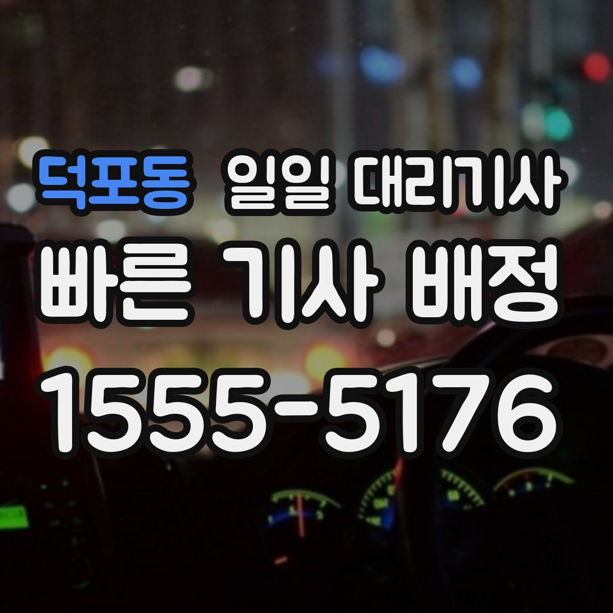 덕포동 일일 대리기사