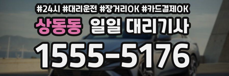 상동동 일일 대리기사