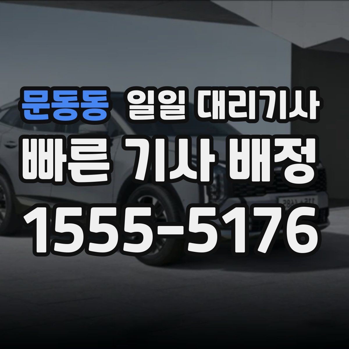 문동동 일일 대리기사 이용 전에 알아두면 좋은 비용 구조
