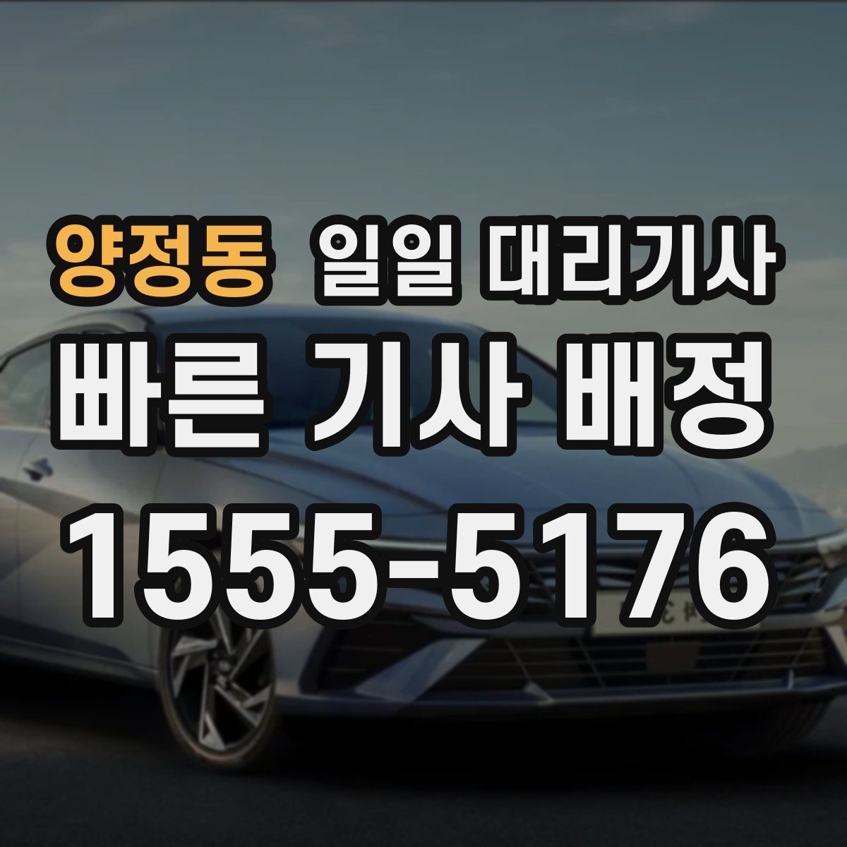 양정동 일일 대리기사