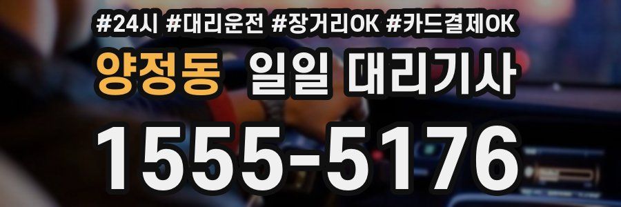 양정동 일일 대리기사