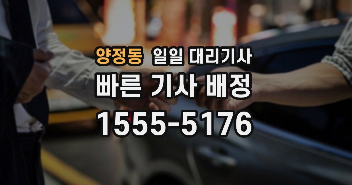 양정동 일일 대리기사