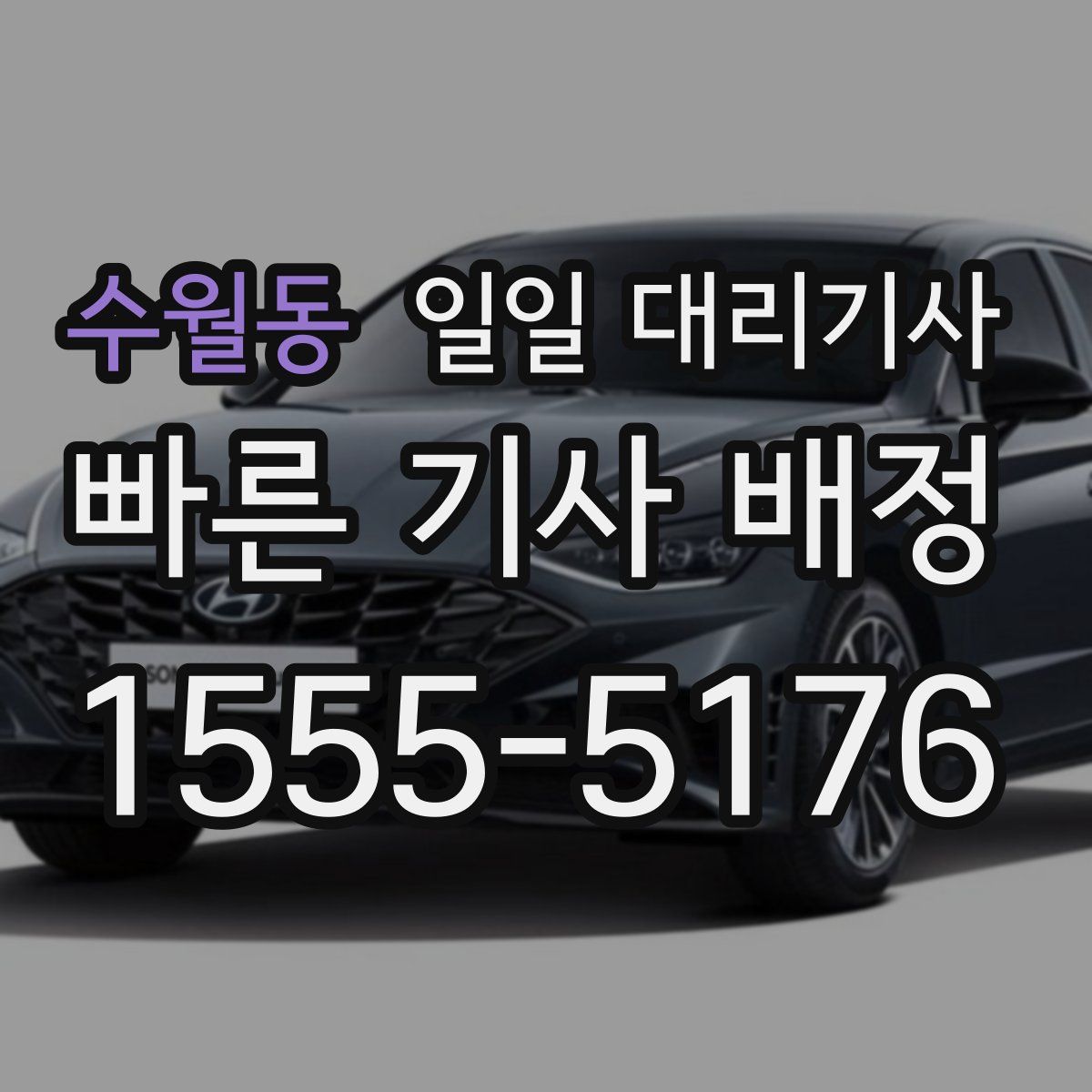 수월동 일일 대리기사