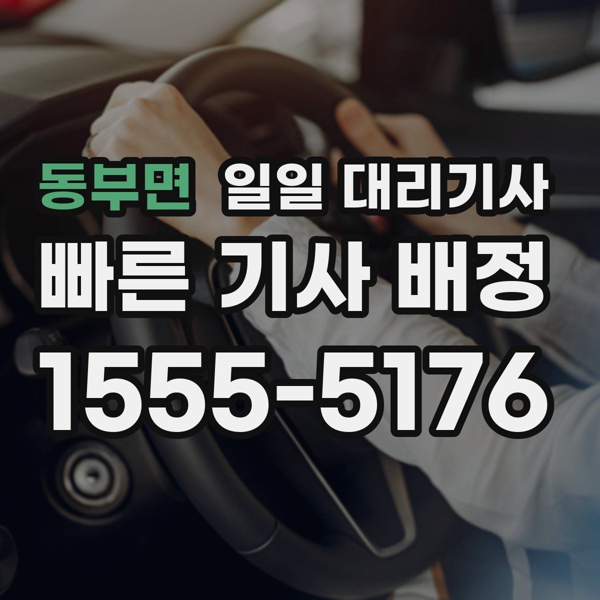 동부면 일일 대리기사