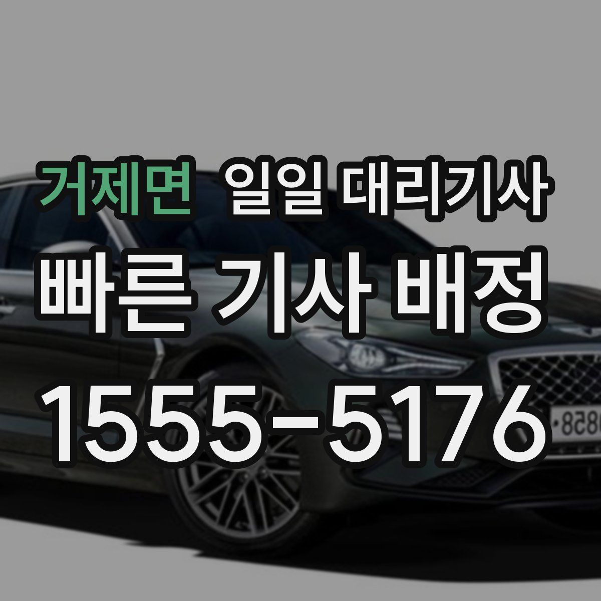 거제면 일일 대리기사
