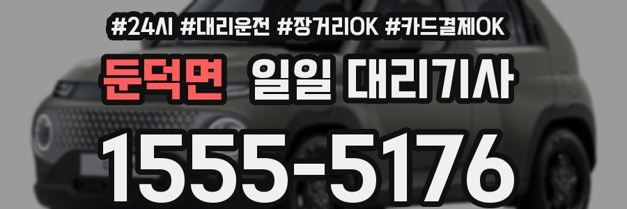 둔덕면 일일 대리기사