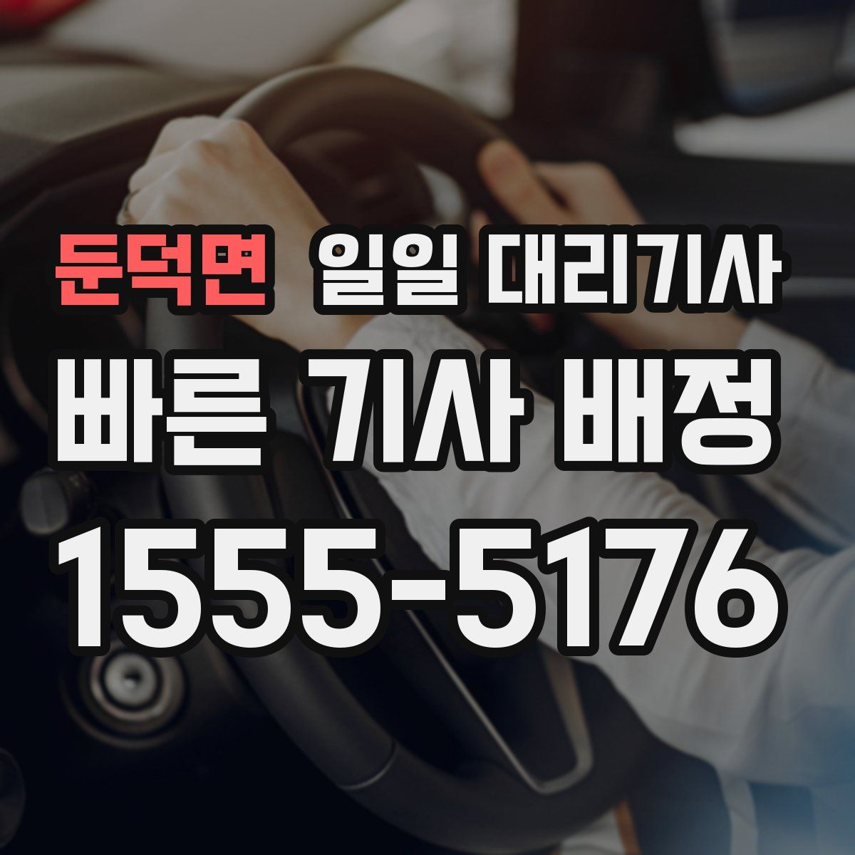 둔덕면 일일 대리기사