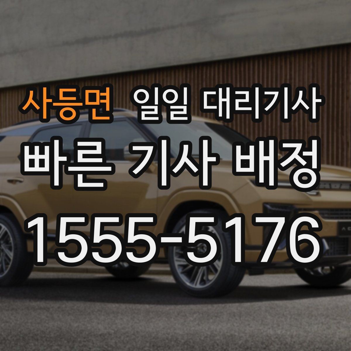 사등면 일일 대리기사 야간 이용 시 살펴봐야 할 부분