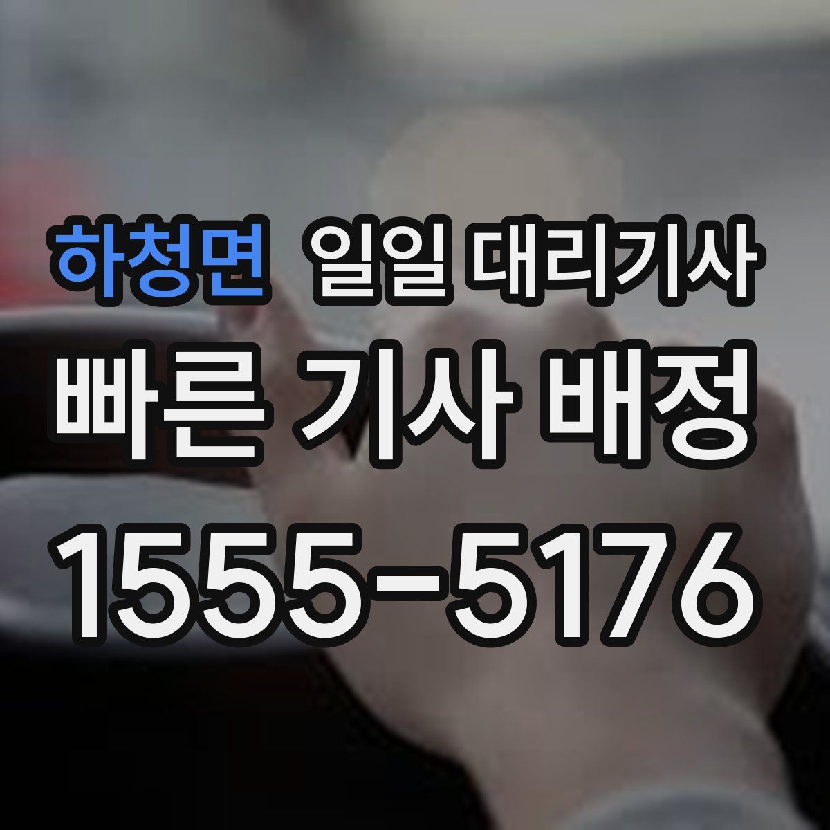 하청면 일일 대리기사