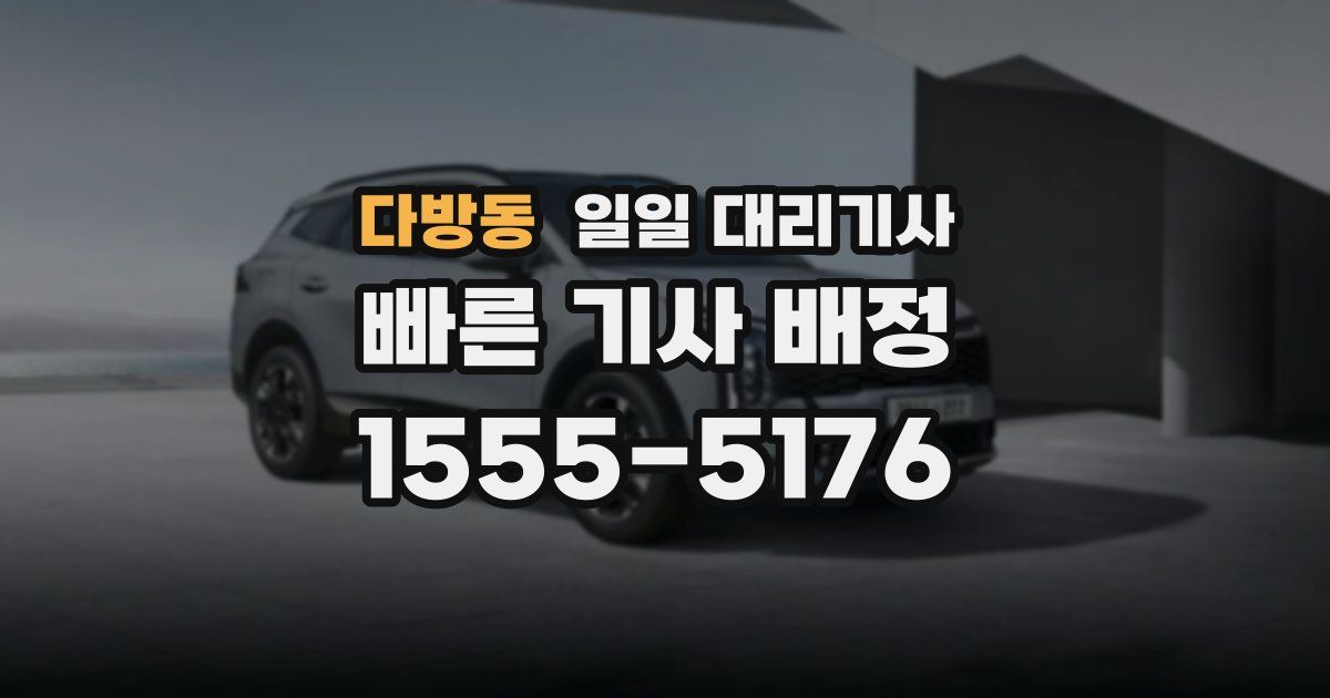 다방동 일일 대리기사