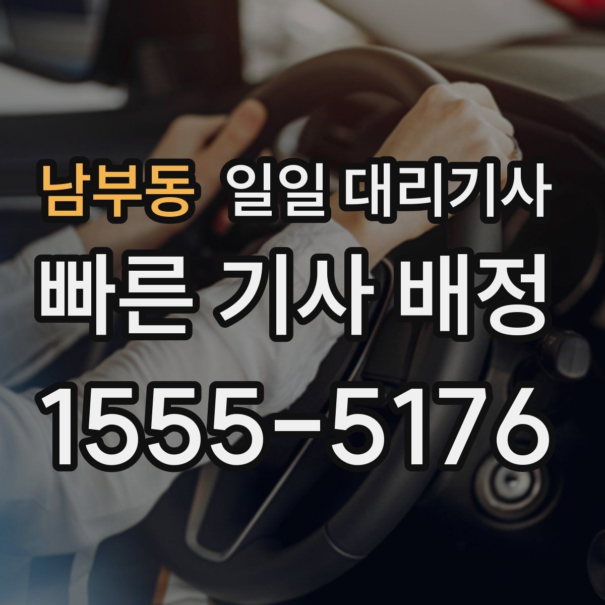남부동 일일 대리기사 선택 시 보험과 보상 항목 확인하기