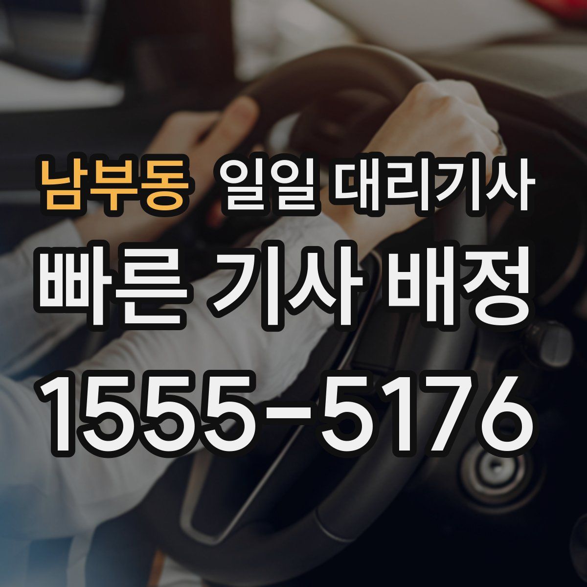 남부동 일일 대리기사