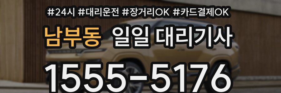 남부동 일일 대리기사