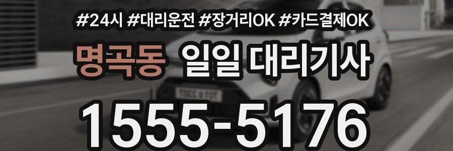 명곡동 일일 대리기사
