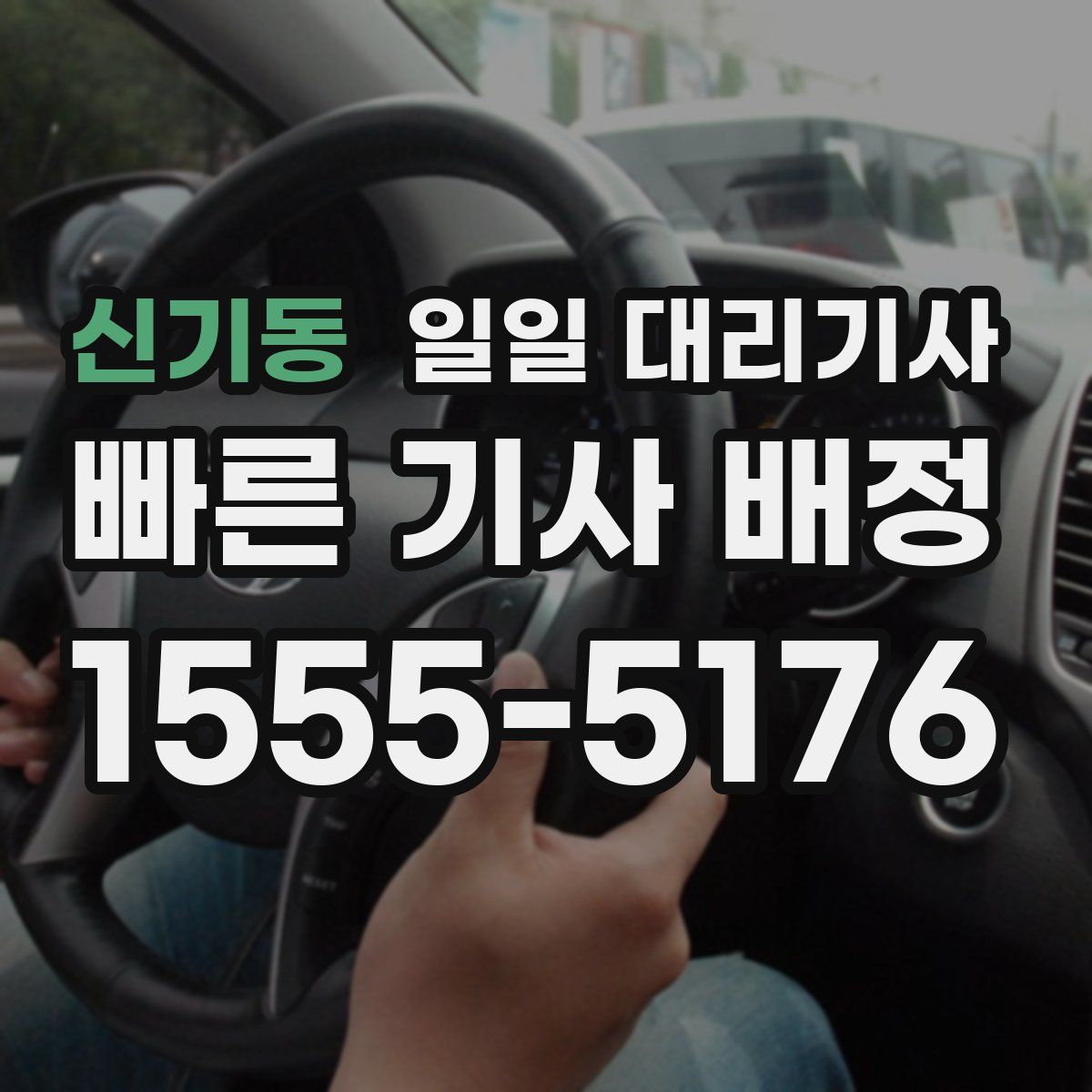 신기동 일일 대리기사