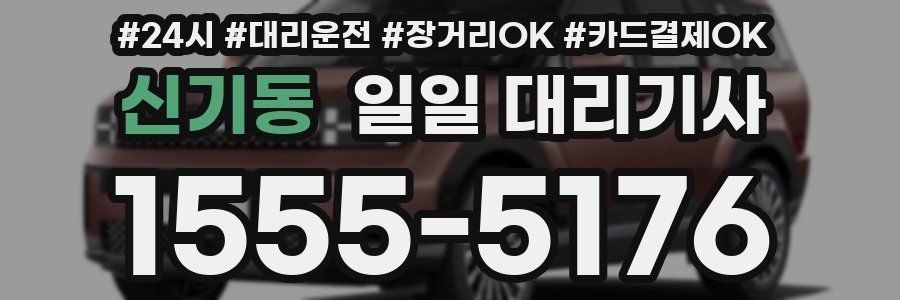 신기동 일일 대리기사