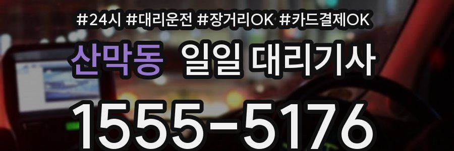 산막동 일일 대리기사