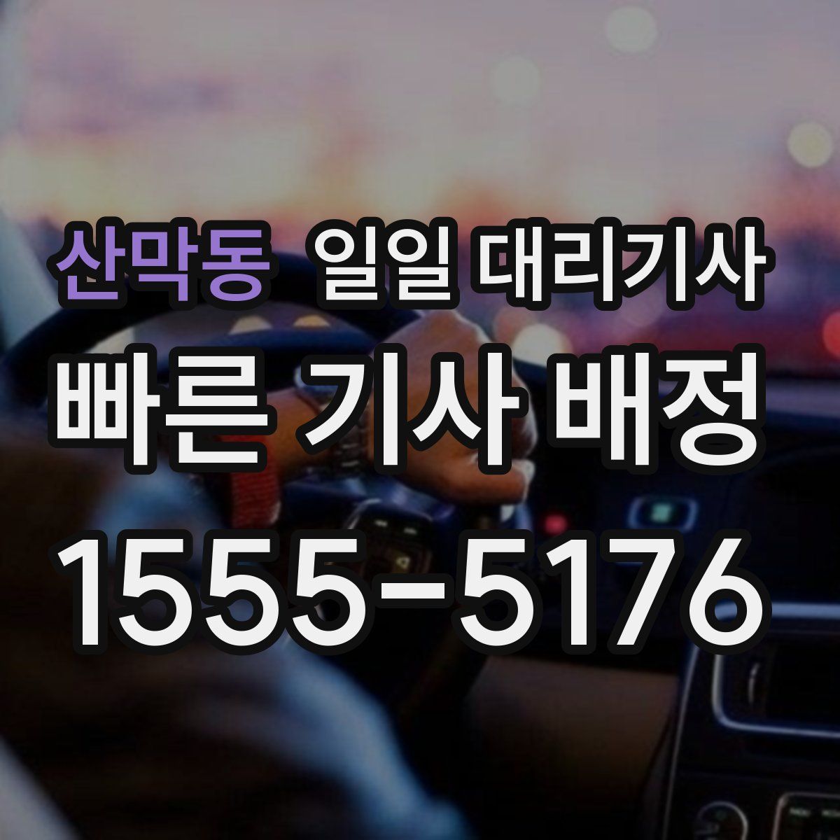 산막동 일일 대리기사