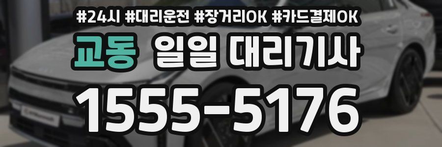 교동 일일 대리기사