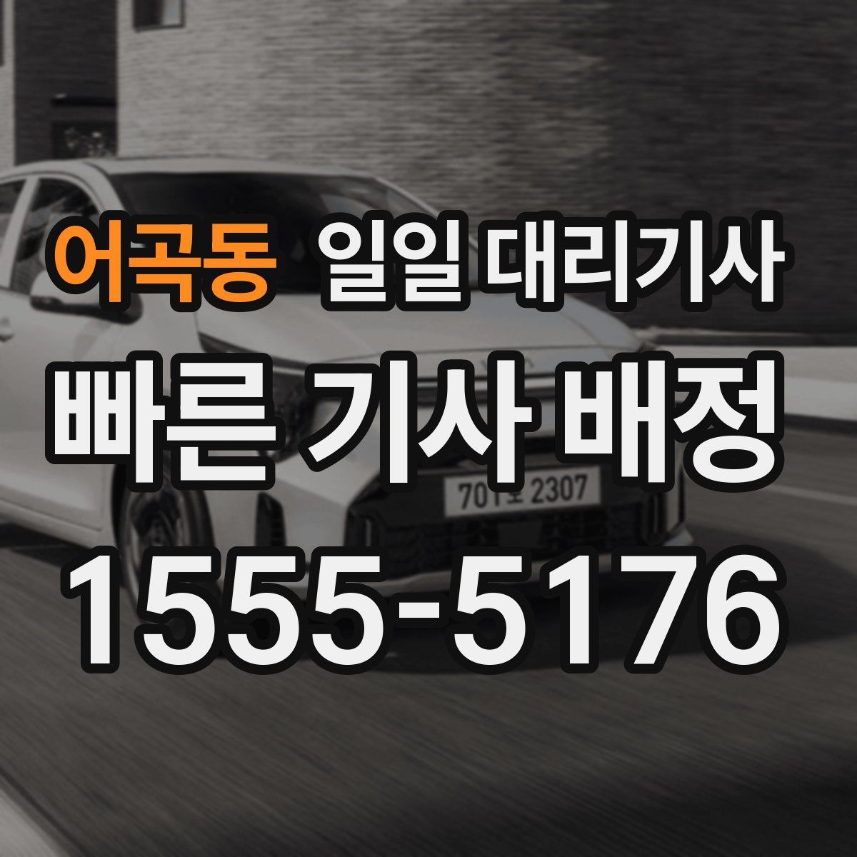어곡동 일일 대리기사