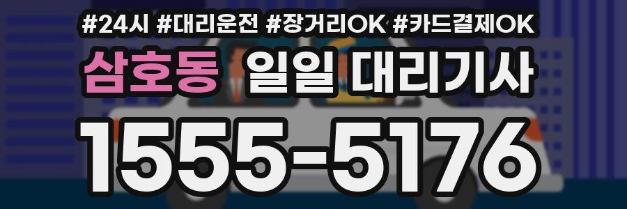 삼호동 일일 대리기사