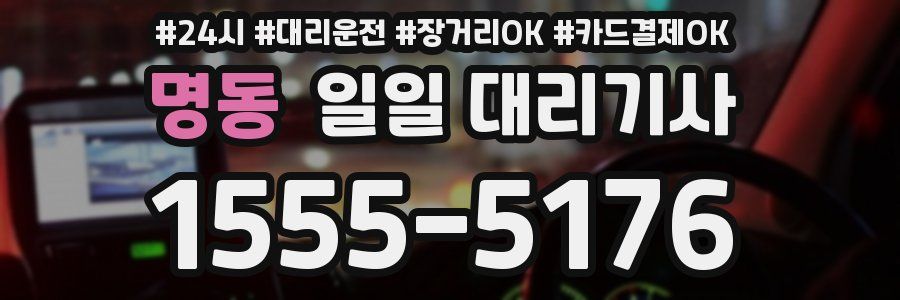 명동 일일 대리기사