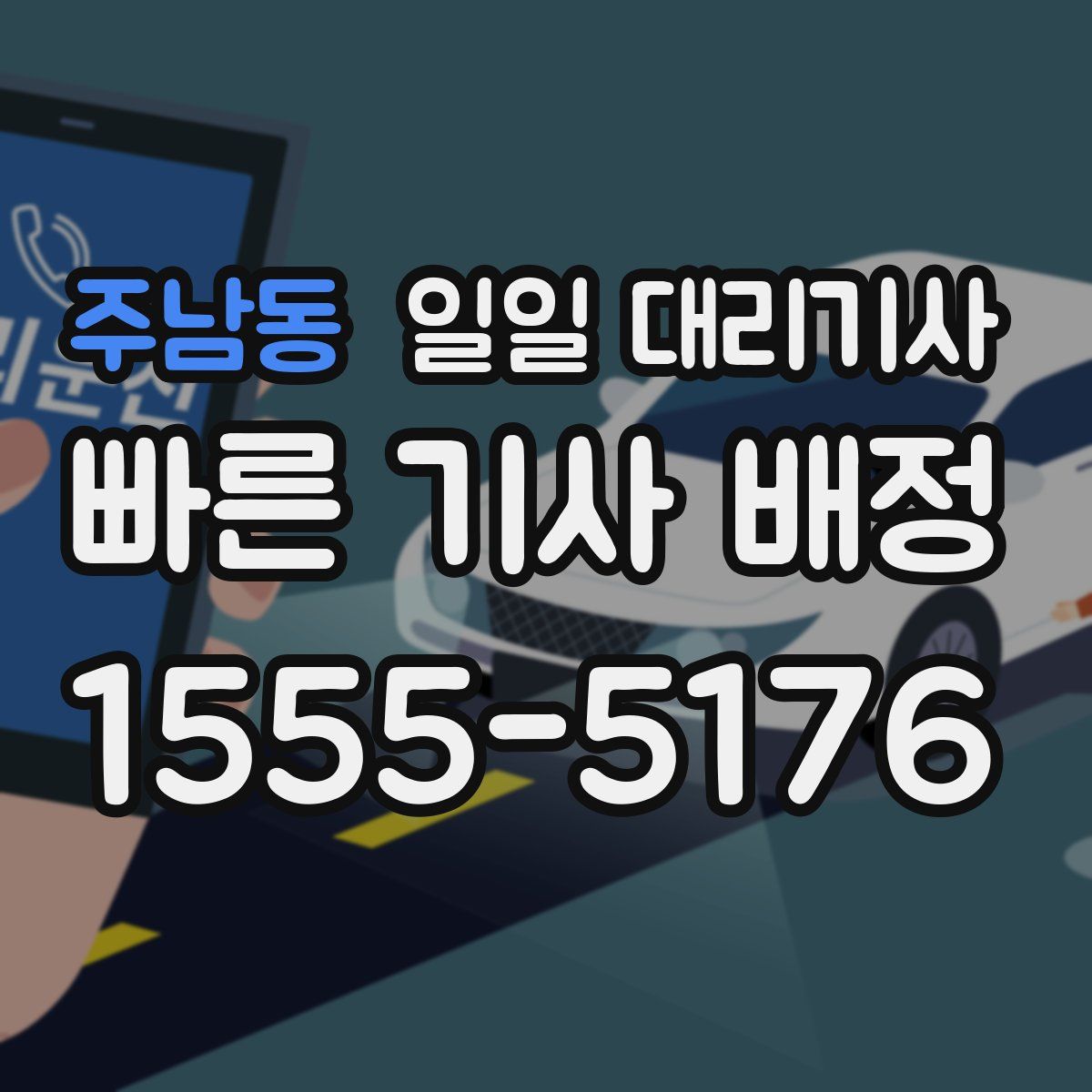 주남동 일일 대리기사