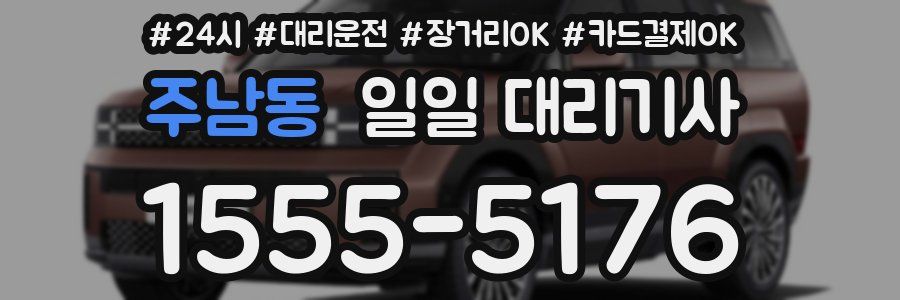 주남동 일일 대리기사