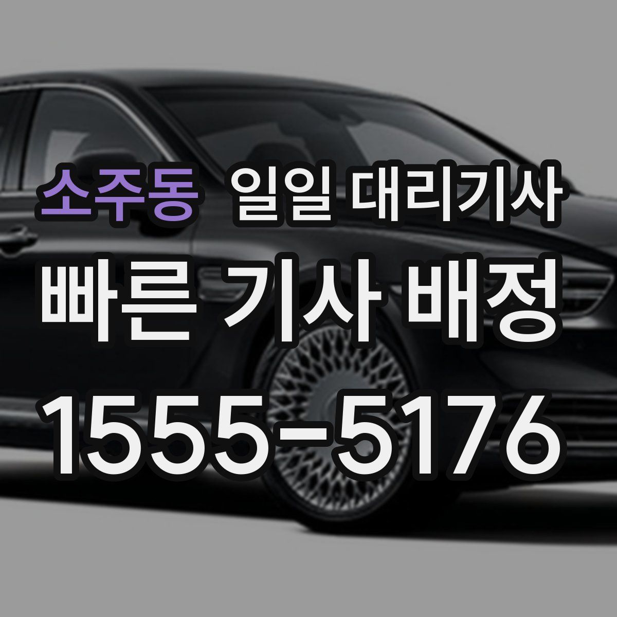 소주동 일일 대리기사