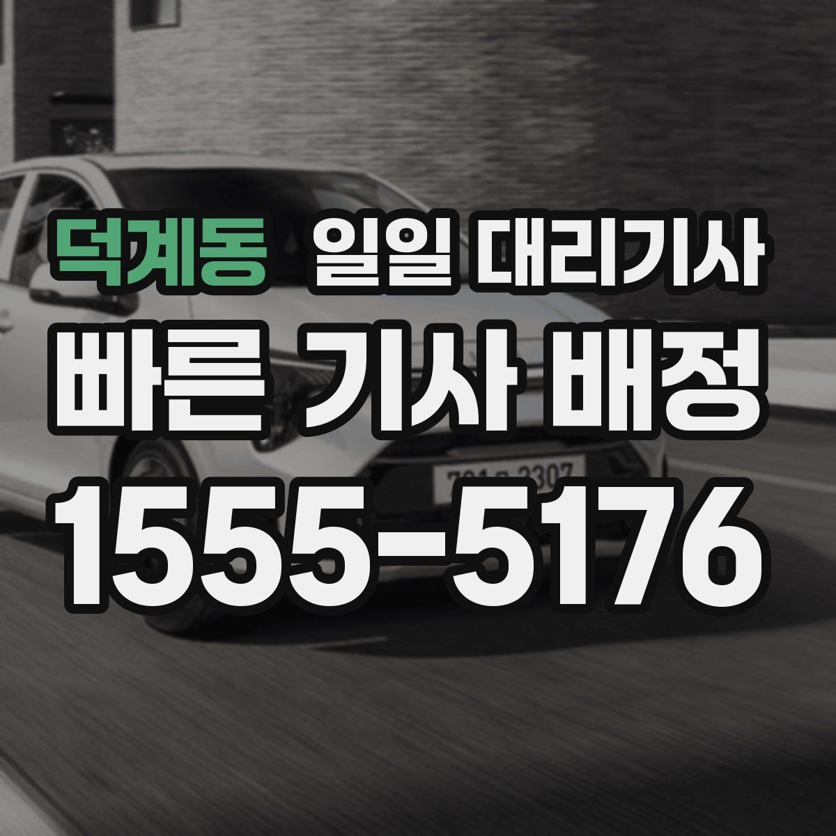 덕계동 일일 대리기사