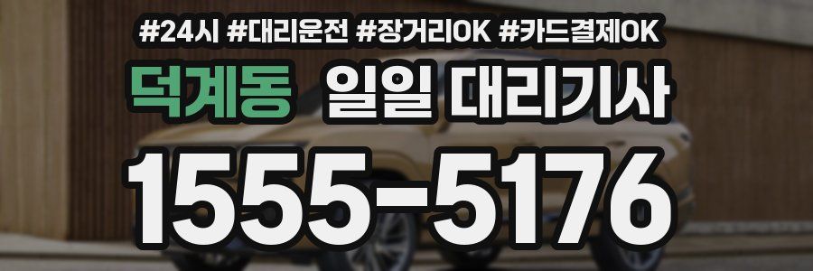 덕계동 일일 대리기사