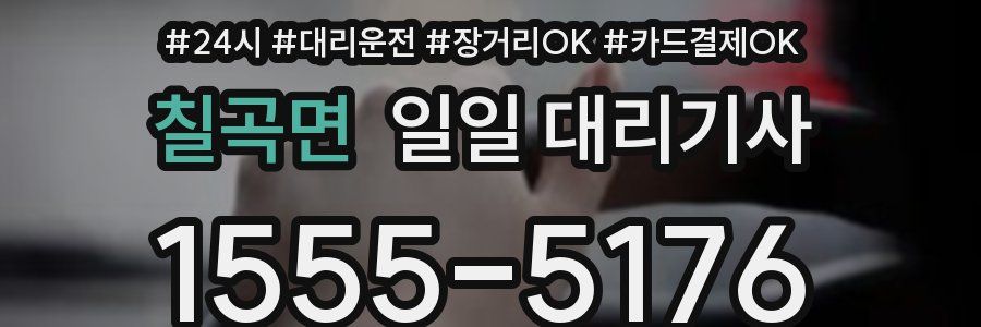 칠곡면 일일 대리기사